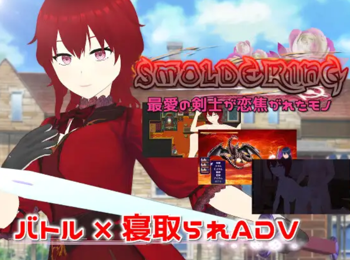 SMOLDERING 最爱剑士所恋慕之物 Ver23.07.11个人汉化(SMOLDERING 最愛の剣士が PC端 汉化版 预览图