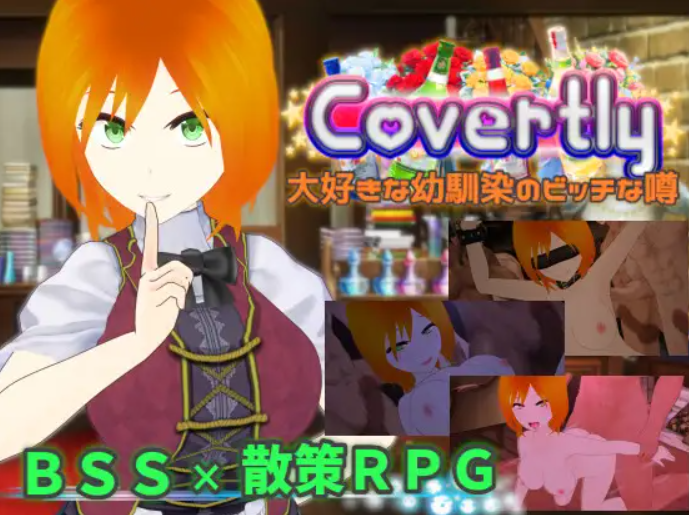 最爱青梅竹马的婊子传闻 V241228个人DeepSeek R1汉化(Covertly 大好きな幼馴染のビッ PC端 汉化版 预览图