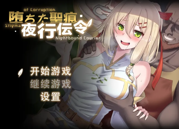 堕落的圣痕：夜行传令 Ver0.35官中汉化demo PC端 官中版 预览图