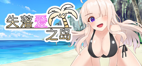 失落爱之岛/失われた愛の島 PC端 官中版 预览图