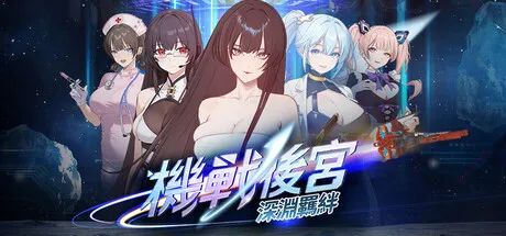 机战后宫 ~ 深渊羁绊 Mecha Harem: Bonds of the Abyss v0.1 PC端 官中步兵 预览图