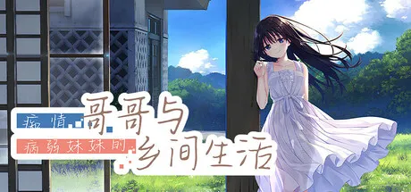 痴情哥哥与病弱妹妹的乡间生活 Sickly Days and Summer Traces DLC1-5 双端 步兵 预览图