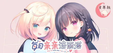 每日亲亲洛丽塔 Lilium: Kiss Me Everyday 双端 官中步兵 预览图