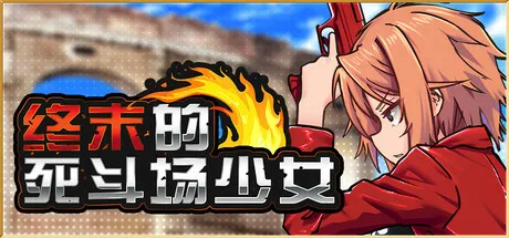 终末的死斗场少女1.v1.10 PC端 官中高清版 预览图