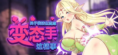 关于我转生成为特殊行为手的那档事 転生したら特殊行为な手に v1.03 PC端 官中高清版 预览图