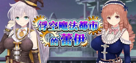 浮空魔法都市的蕾伊 Rei and the Floating City v1.01 PC端 官中步兵 预览图