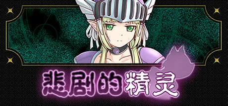 悲剧的精灵 A Tragedy in Elvish v1.02 PC端 官中版 预览图