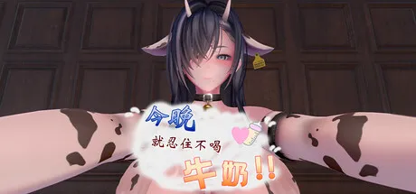 今晚不喝牛奶!! Tonight , resist drinking MiLK!! V1.0.1 PC端 步兵 预览图