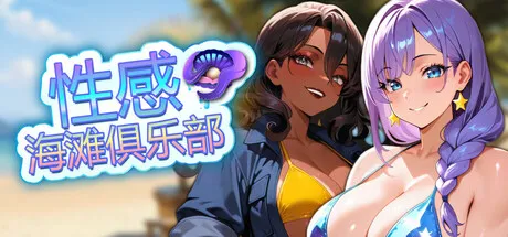 性感海滩俱乐部 Sex Beach Club PC端 官中步兵 预览图