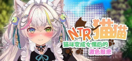 NTR猫猫~猫咪变成女僕后的激色报恩 NTR Neko Maid: Erotic Favor PC端 官中版 预览图