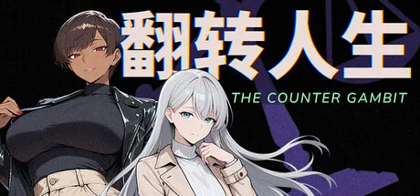 翻转人生 The Counter Gambit v1.0.1 PC端 官中高清版 预览图