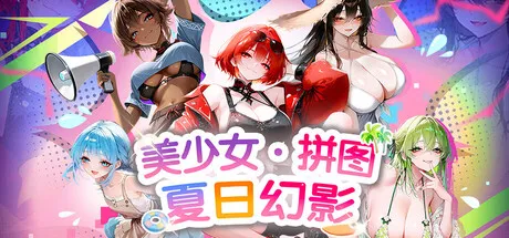 美少女拼图·夏日幻影 Pretty Girl Puzzle: Summer Phantom PC端 步兵 预览图