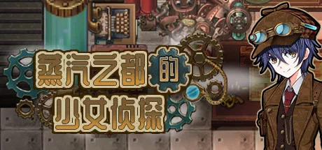 蒸汽之都的少女侦探 蒸気都市の探偵少女 Ver2.01 双端 Steam官中步兵版 预览图