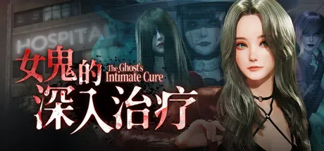 女鬼的深入治疗 The Ghost's Intimate Cure v0.8.9 PC端 官中高清版 预览图