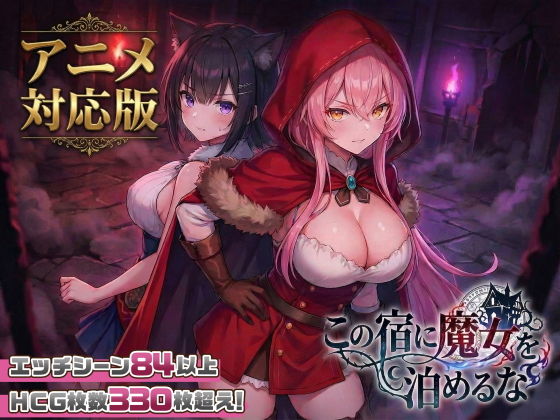 この宿に魔女を泊めるなver1.1.0 PC端 日文原版 预览图