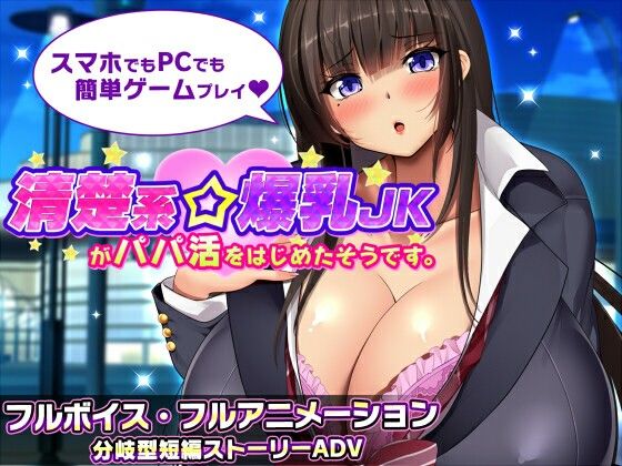 清楚系角色造型JKがパパ活をはじめたそうです。v1.1 双端 日文原版 预览图