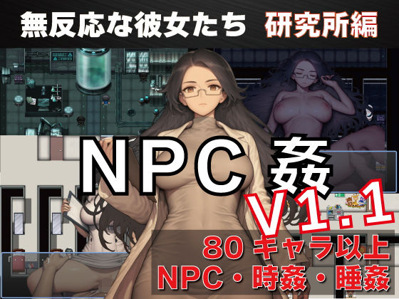 無反応な彼女たち 研究所編 v1.1 双端 AI汉化版 预览图