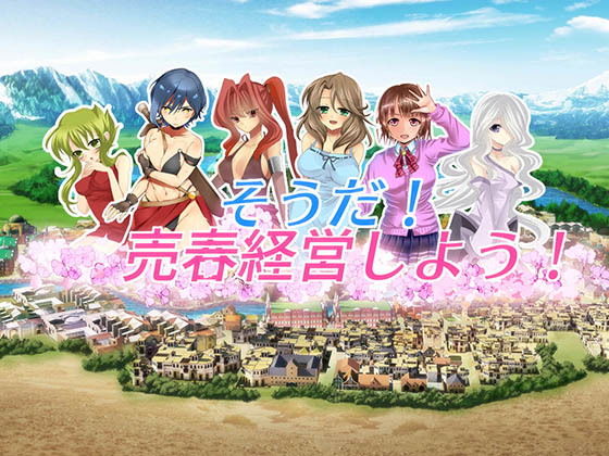 そうだ社交経営しようVer.Ver.2.45 PC端 日文原版 预览图