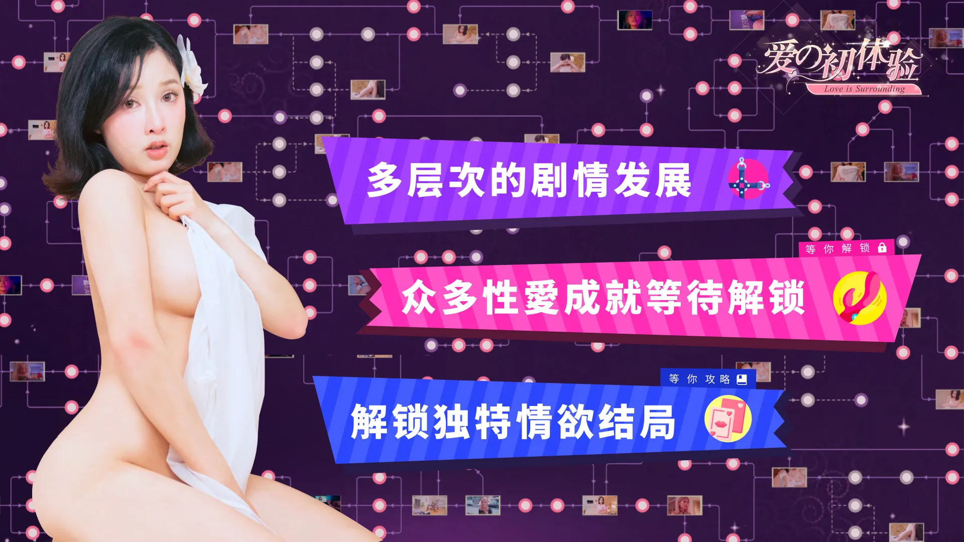 爱的初体验 爱的处体验 愛的處體驗 官方中文版 PC端 官中版 预览图
