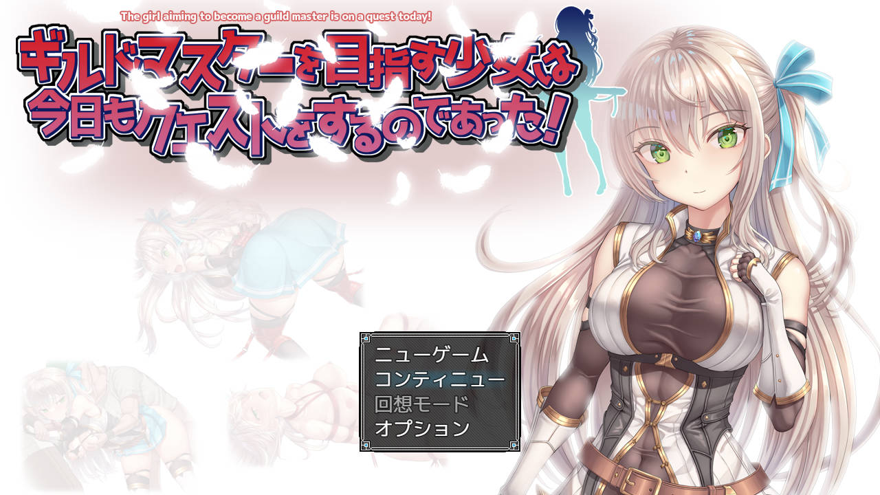ギルドマスターを目指す少女は今日もクエストをするのであった! V20241217 PC端 AI汉化版 预览图
