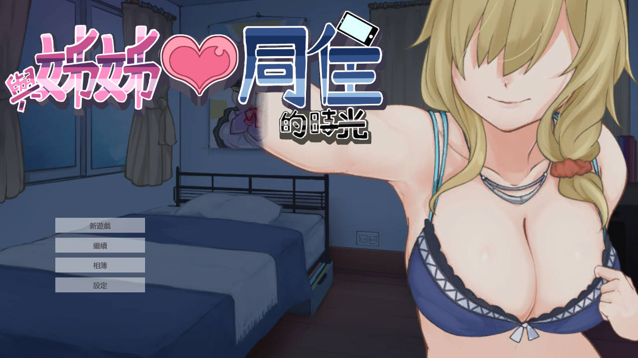 与姊姊同住的时光 Ver1.3.6 PC端 官中版 预览图