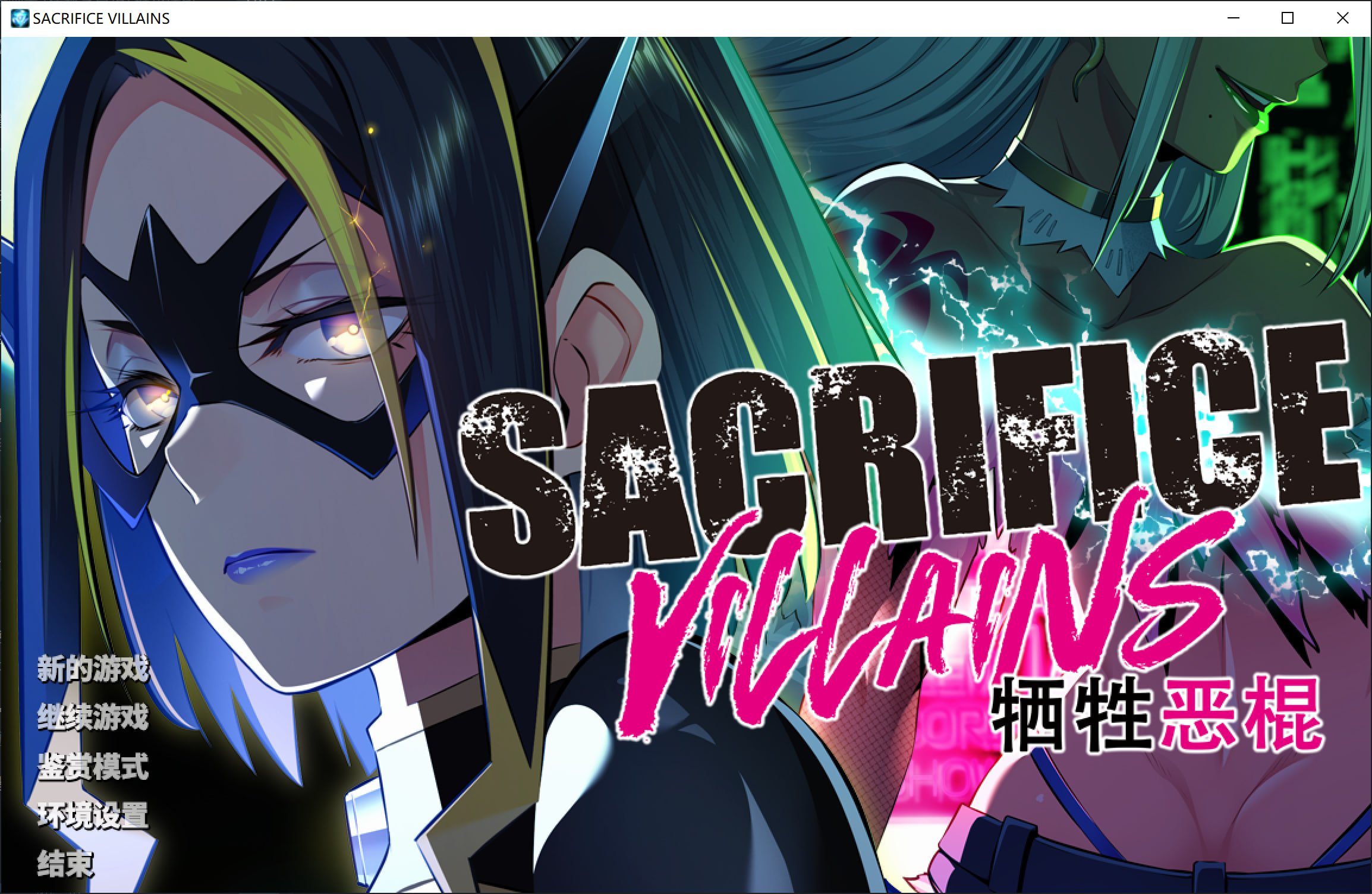 SACRIFICE VILLAINS：牺牲恶棍 官方中文版 PC端 官中版 预览图