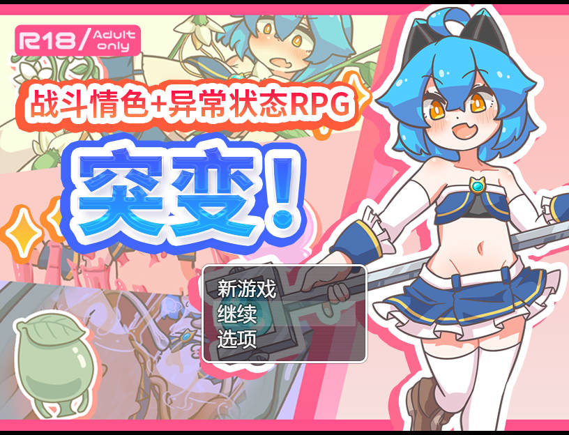 突变！/ミューテーション! Ver1.11 PC端 官中版 预览图
