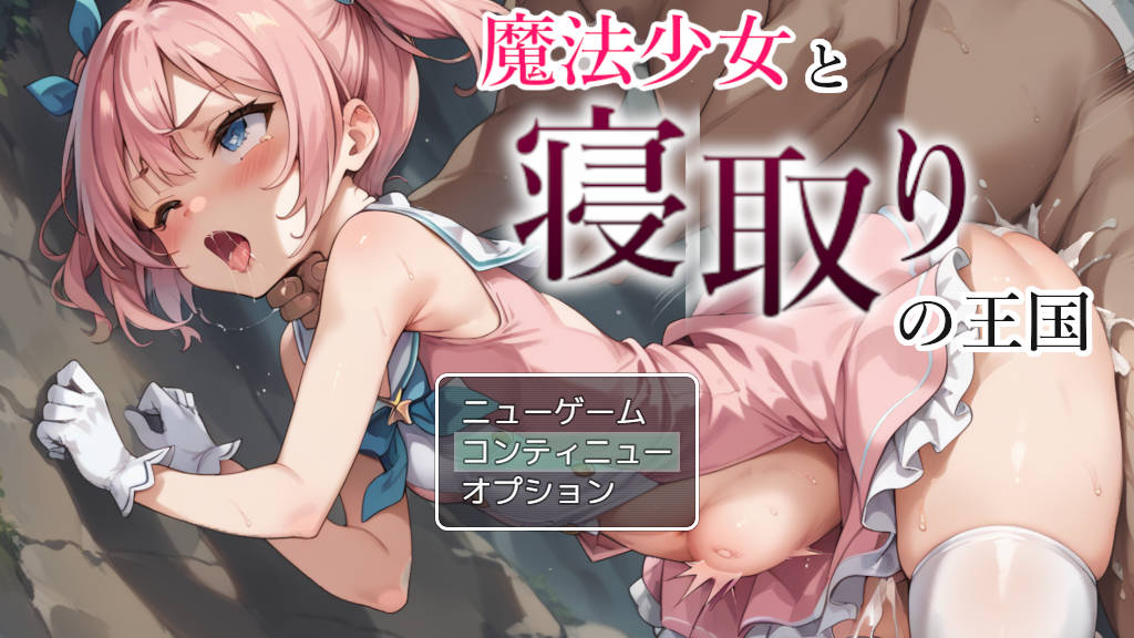 魔法少女与绿帽王国/魔法少女と寝取りの王国 PC端 汉化版 预览图