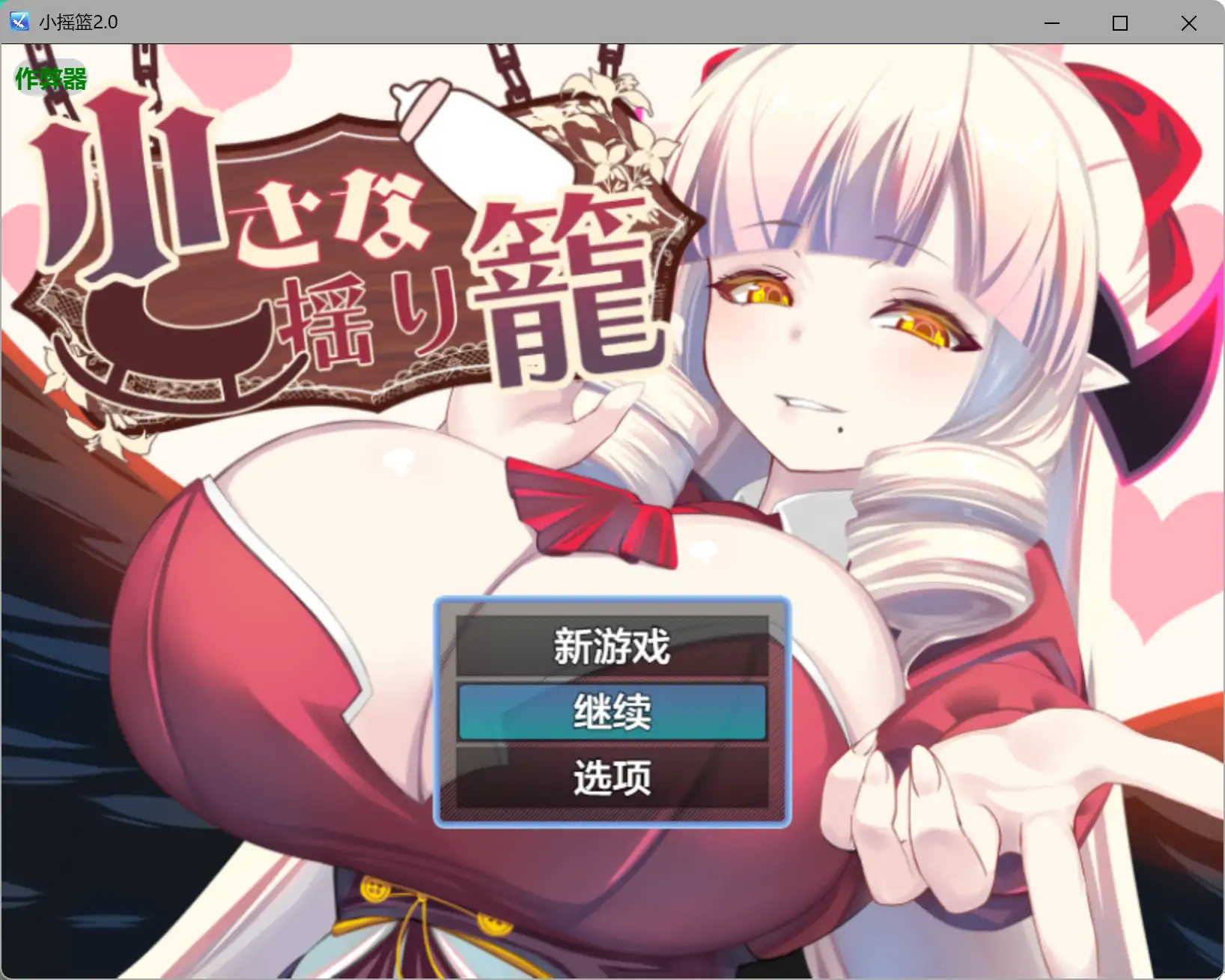 小摇篮 小さな揺り籠 v2.0 内嵌汉化版 双端 预览图