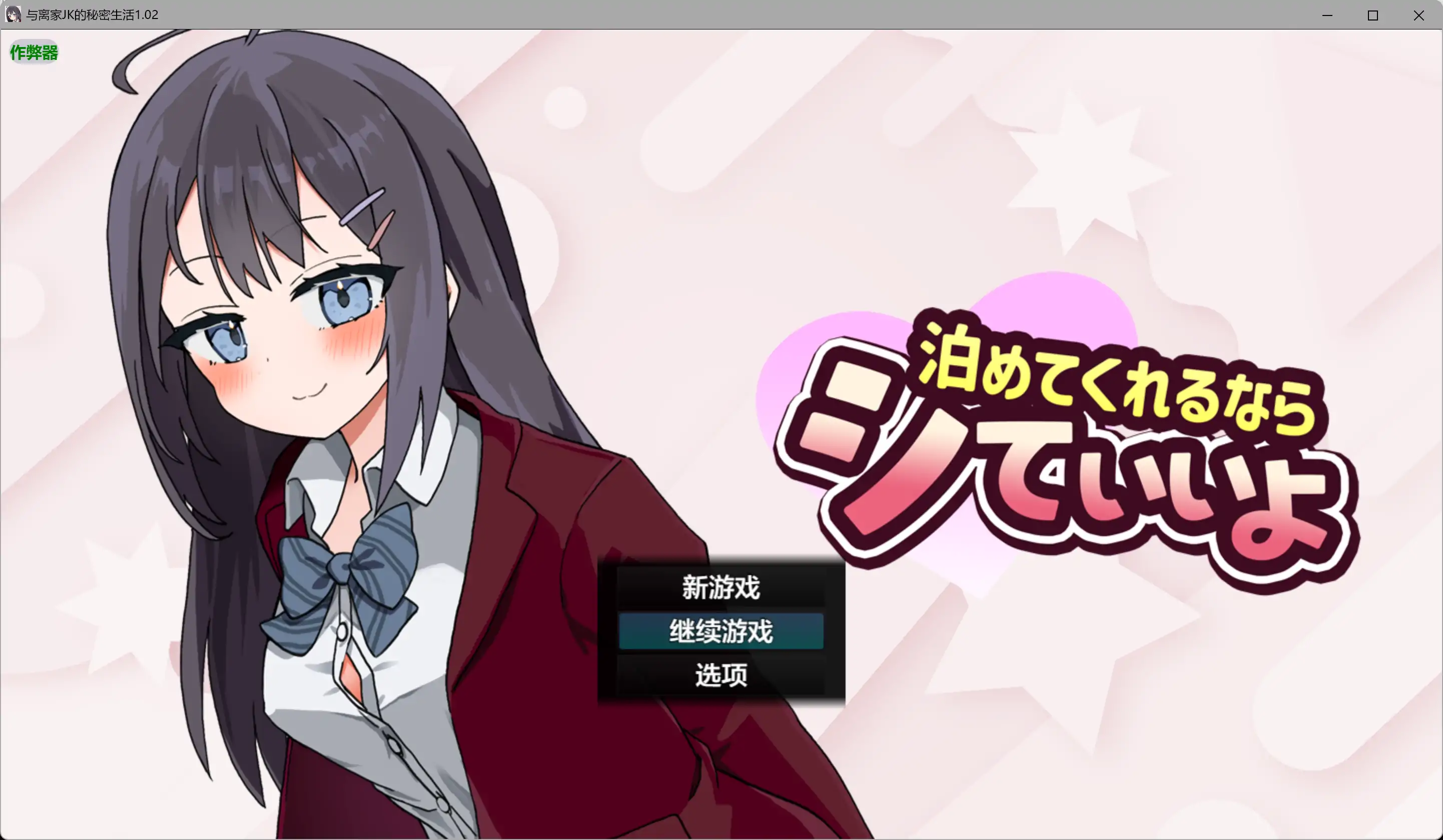 与离家JK的秘密生活 泊めてくれるならシていいよ v1.02 内嵌汉化版 双端 预览图