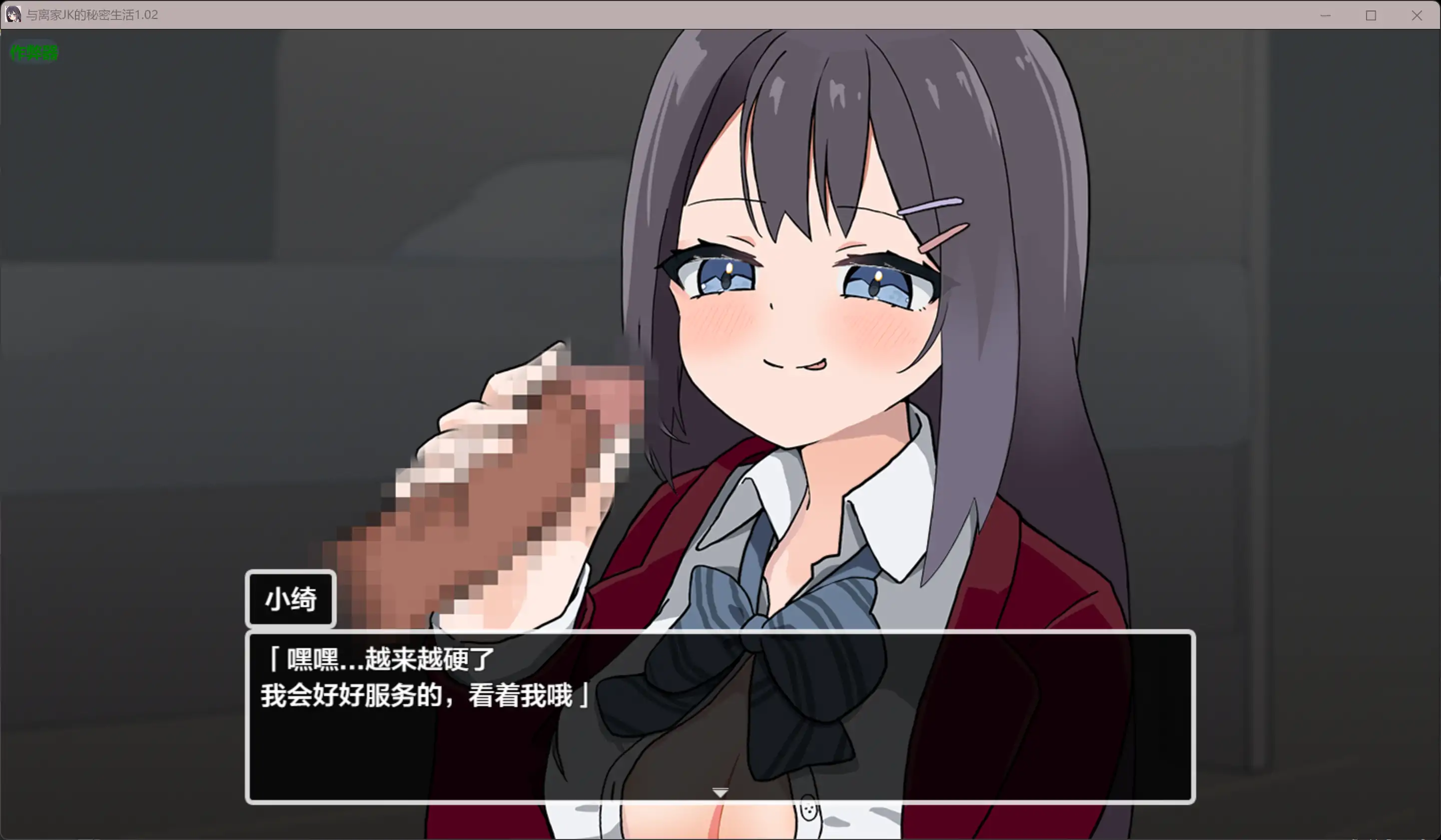 与离家JK的秘密生活 泊めてくれるならシていいよ v1.02 内嵌汉化版 双端 预览图