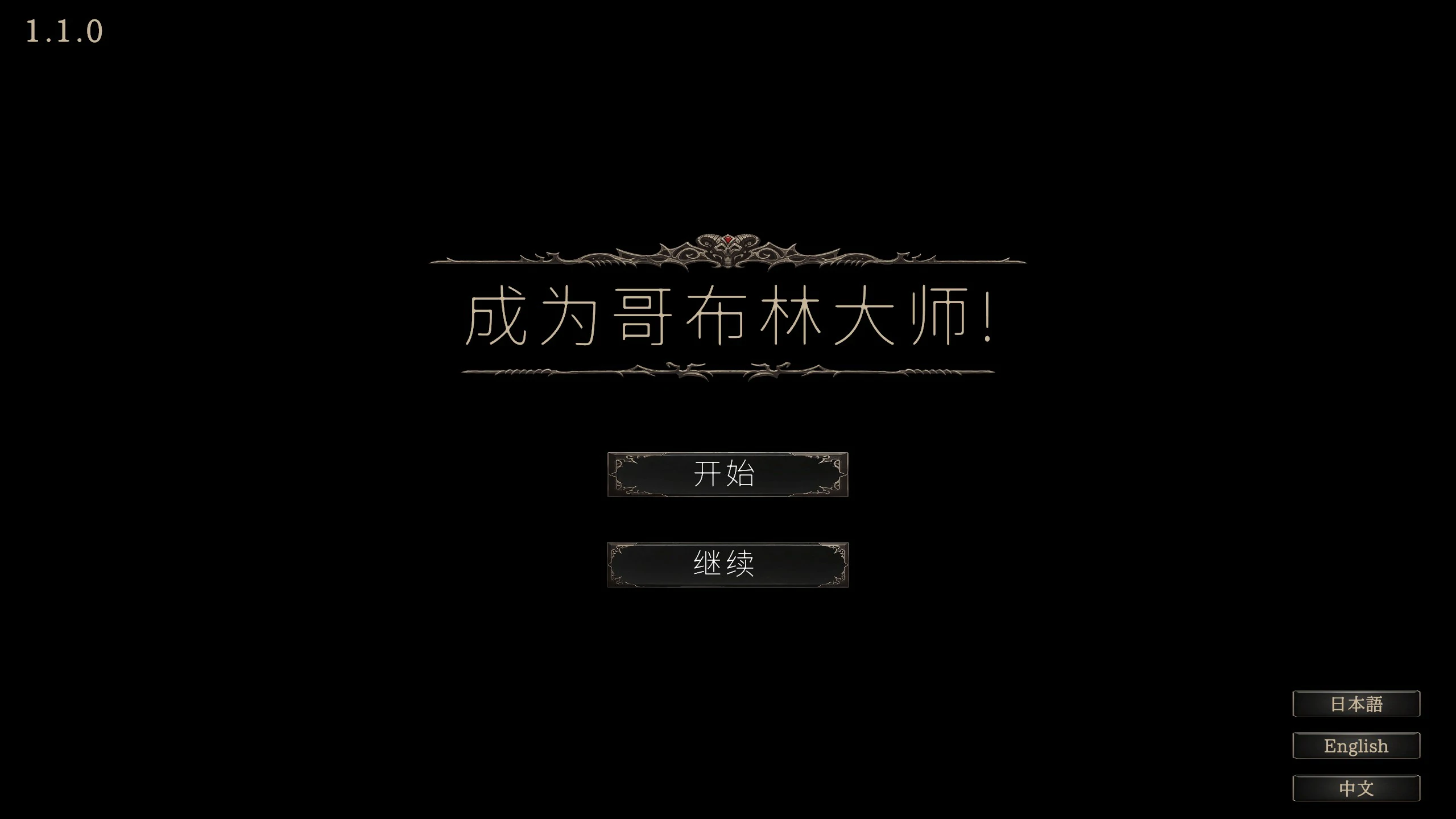 目标是！成为哥布林大师！完整版 V1.1.1 官方中文版 PC端 官中完整版 预览图