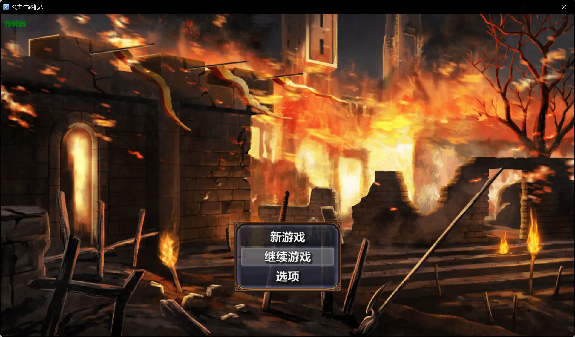 公主与恶棍 プリンセス&バッドアス v2.1 双端 AI汉化版 预览图