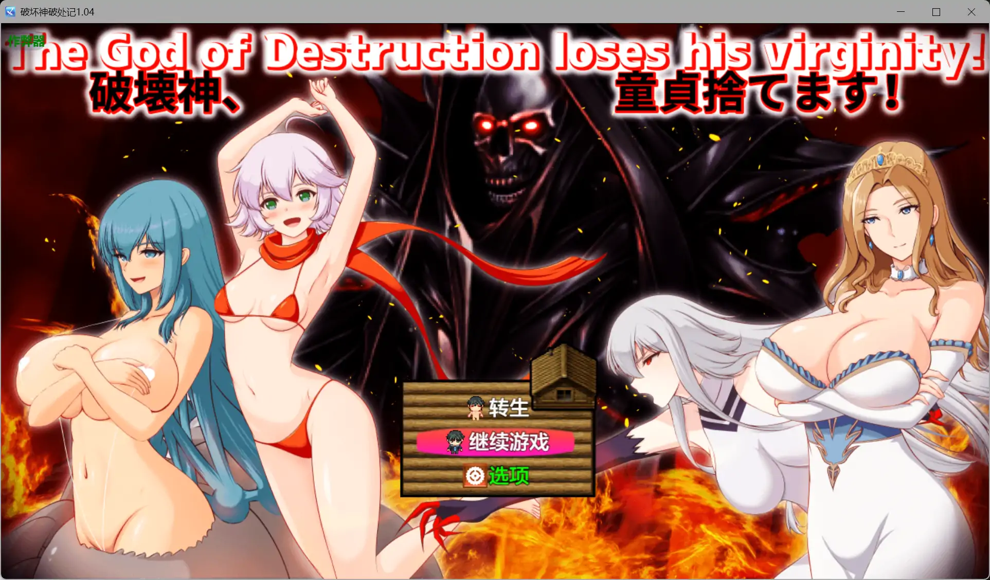 破坏神破处记 破壊神、童貞すてます！v1.04 内嵌汉化版+作弊 双端 预览图