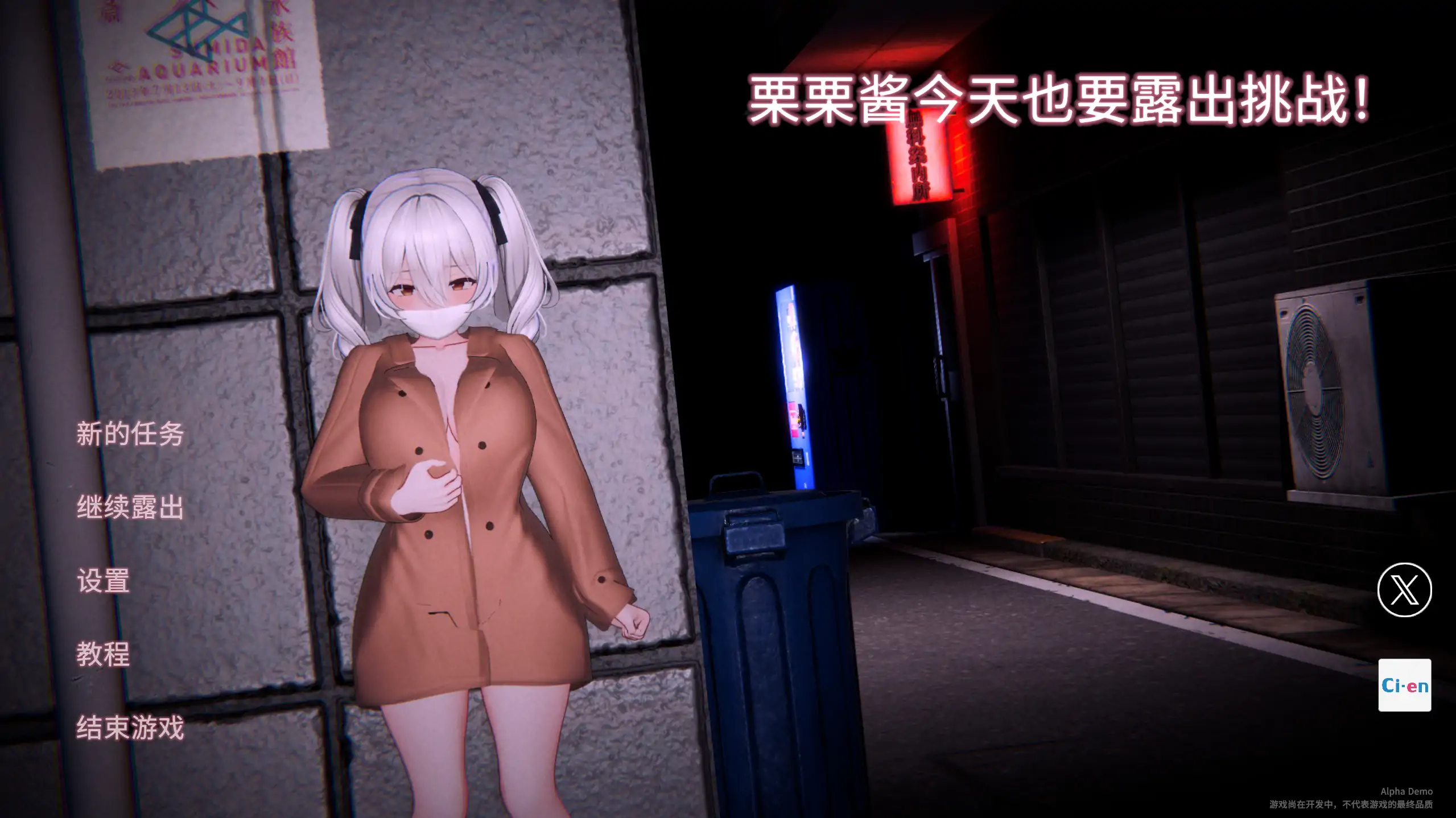 栗栗酱今天也要露出挑战！ リリちゃん今日も露出チャレンジ！Demo v0.3 官方中文版 PC端 官中版 预览图