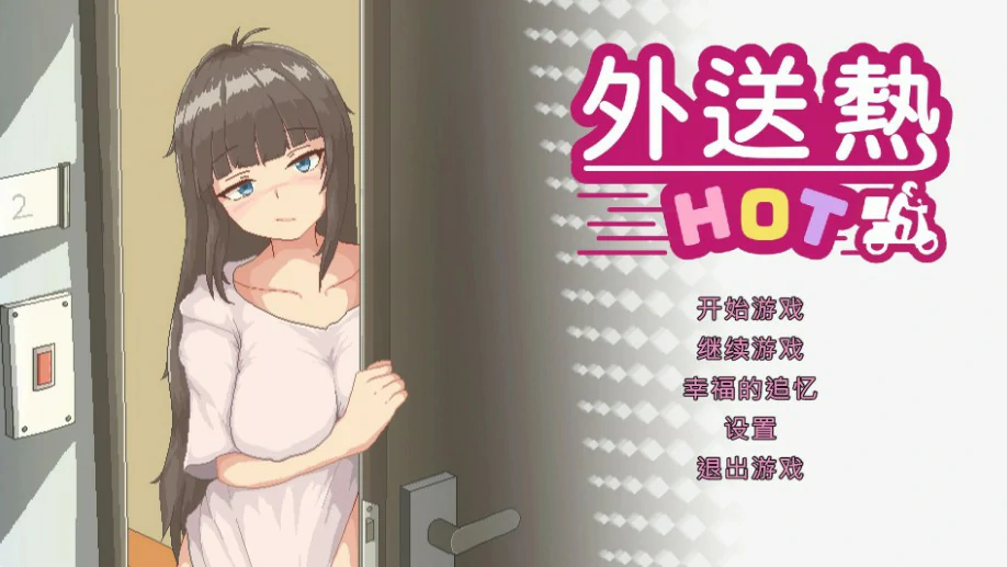 外送热 官方中文正式版 PC端 官中版 预览图