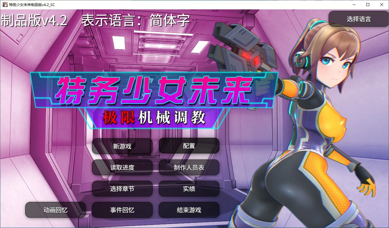 养成特务少女未来 极限机械V4.2 STEAM官中版 PC端 预览图