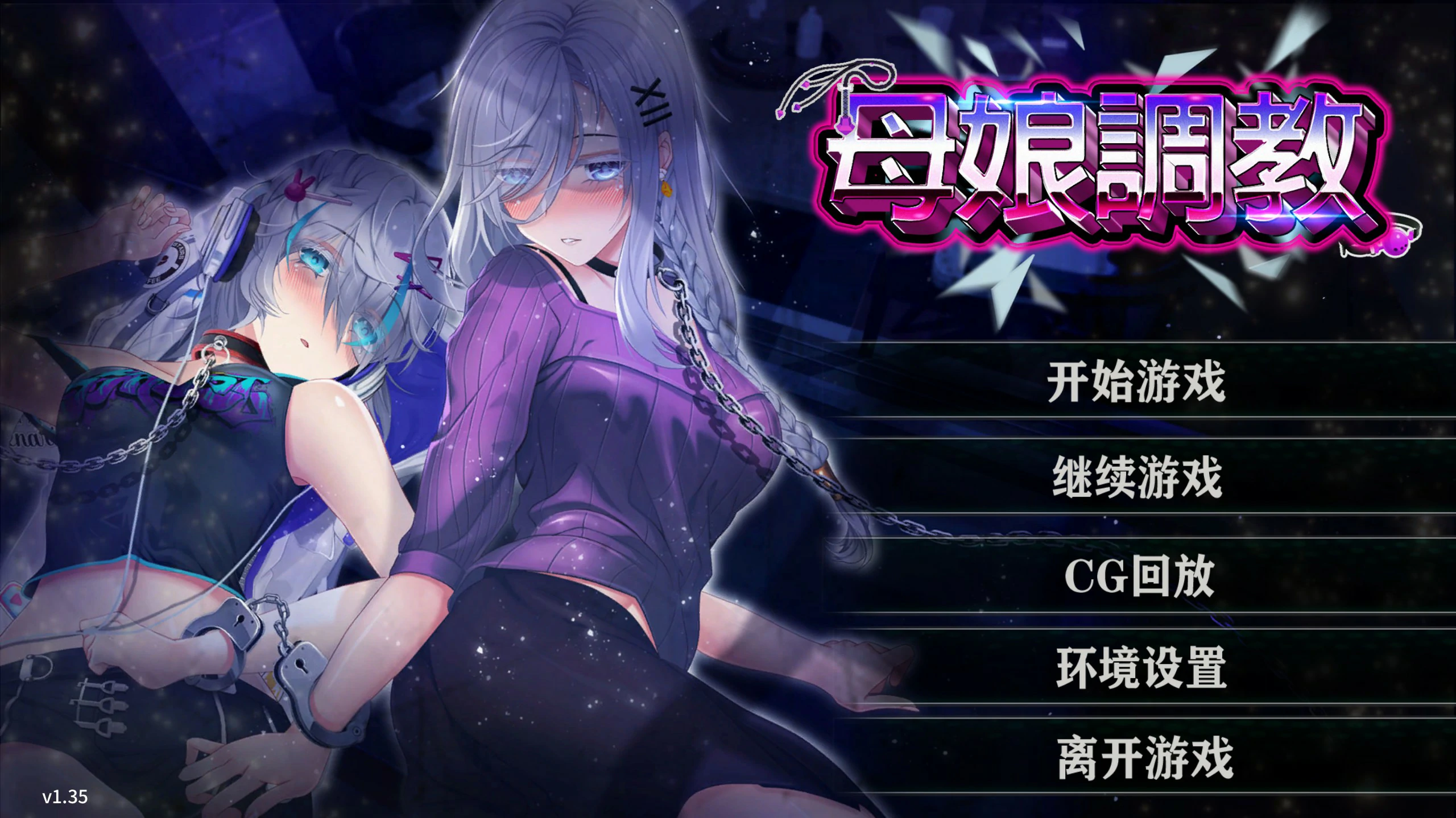 母娘养成v1.35 官方中文版 PC端 官中版 预览图
