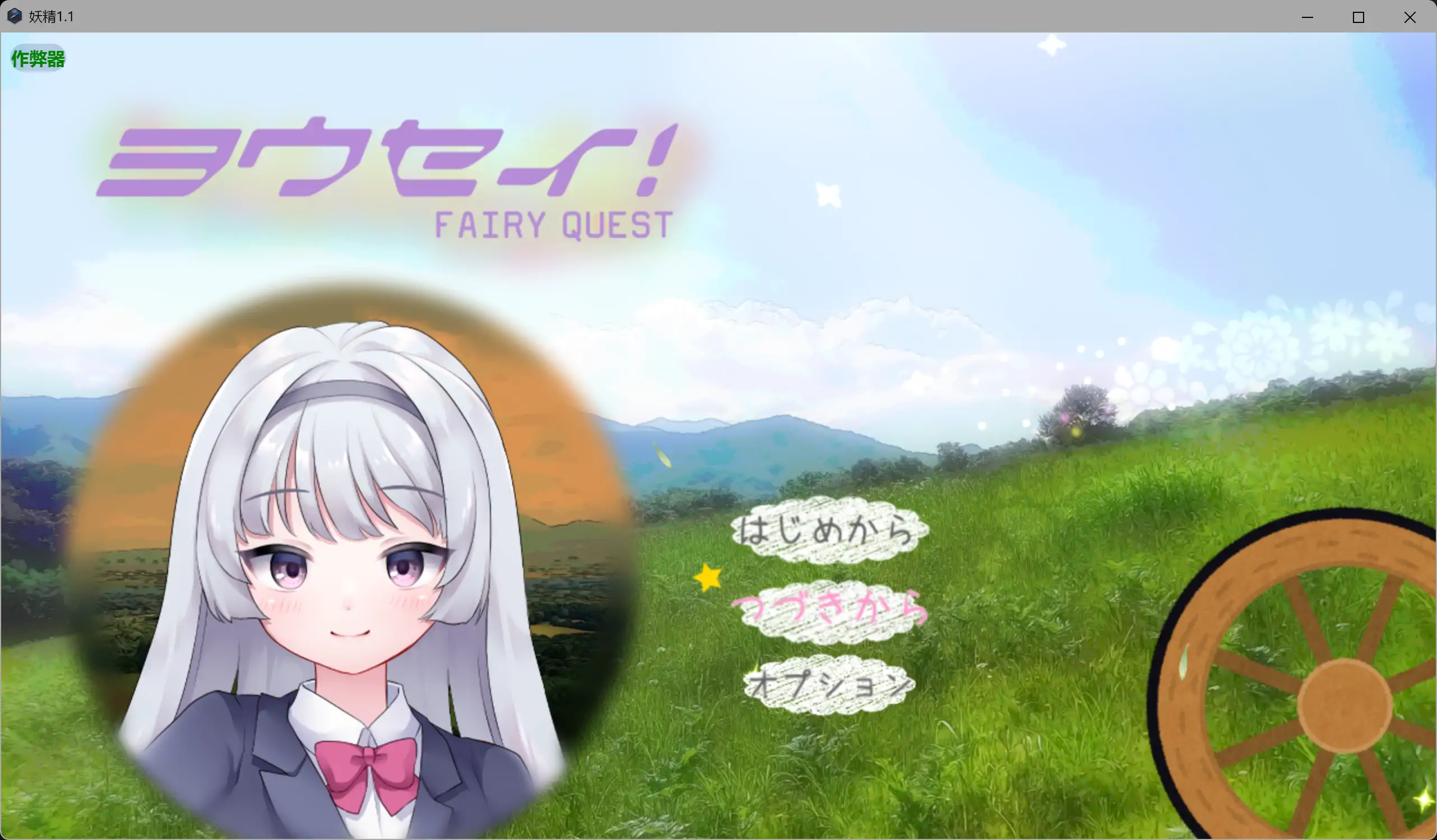 妖精 ヨウセイ！V1.1 内嵌AI汉化版+作弊全CG 双端 AI汉化完整版 预览图