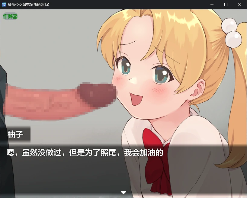 魔法少女温克尔托帕兹 魔法少女ウィンクルトパーズ 内嵌汉化版+作弊 双端 汉化更新版 预览图