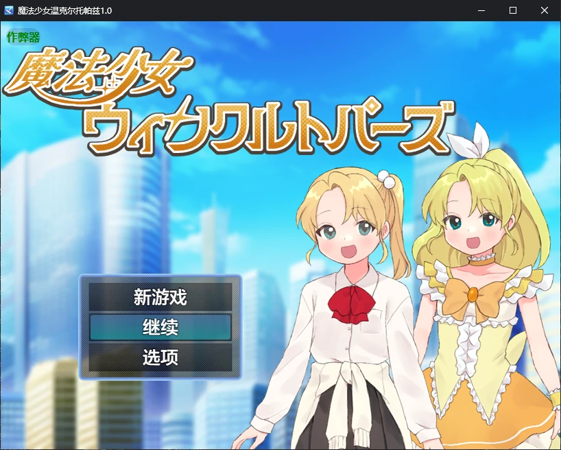 魔法少女温克尔托帕兹 魔法少女ウィンクルトパーズ 内嵌汉化版+作弊 双端 汉化更新版 预览图