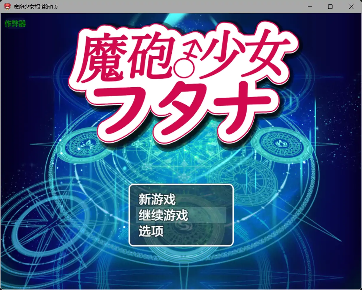 魔炮少女福塔纳 魔砲少女フタナ 双端 AI汉化版 预览图