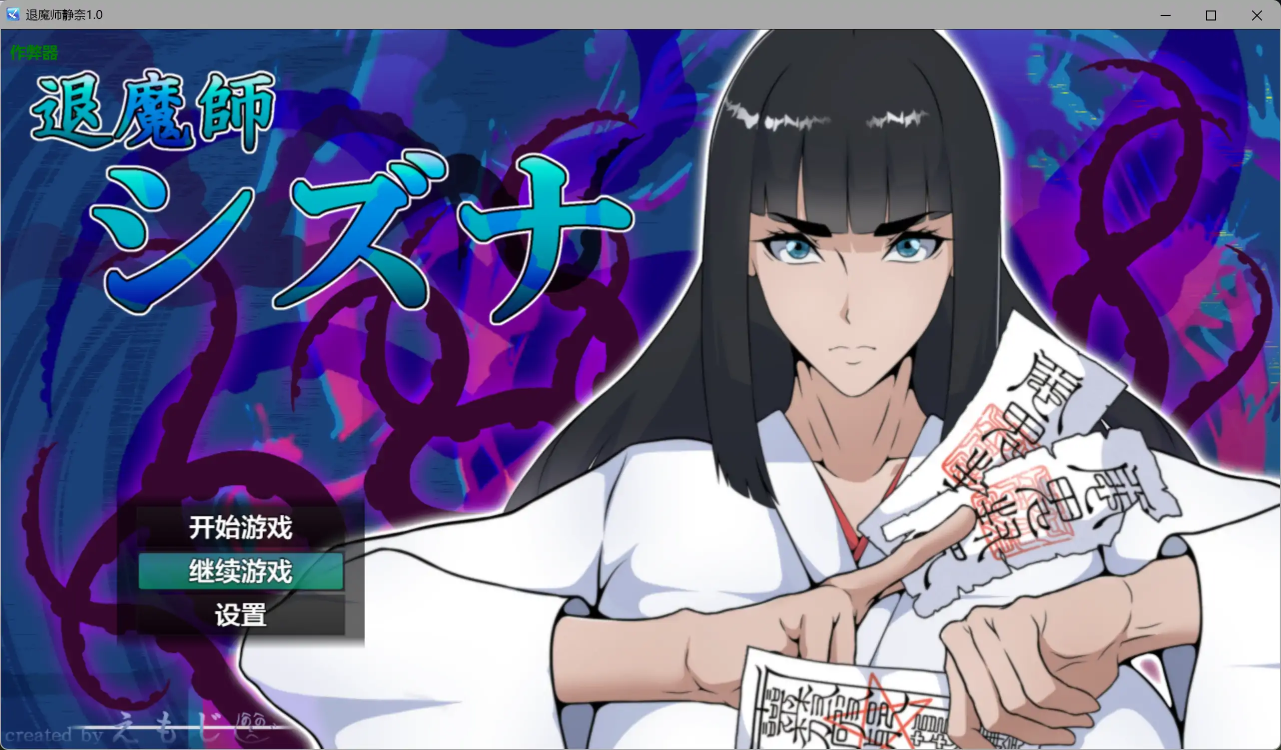 退魔师静奈 退魔師シズナ 内嵌汉化版+作弊 双端 预览图