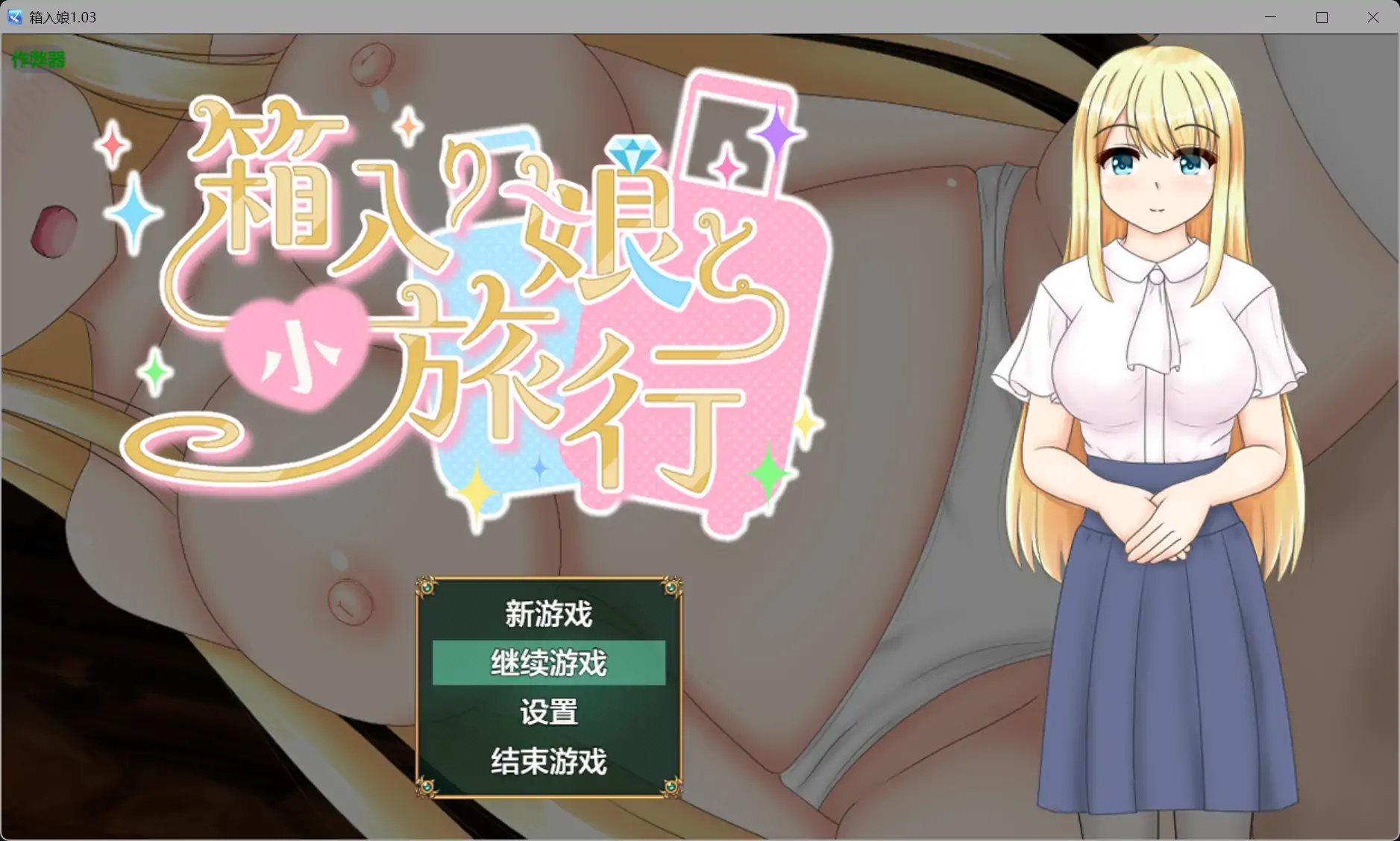 与千金小姐的短暂旅行箱入り娘と小旅行 v1.03 内嵌汉化版双端 预览图