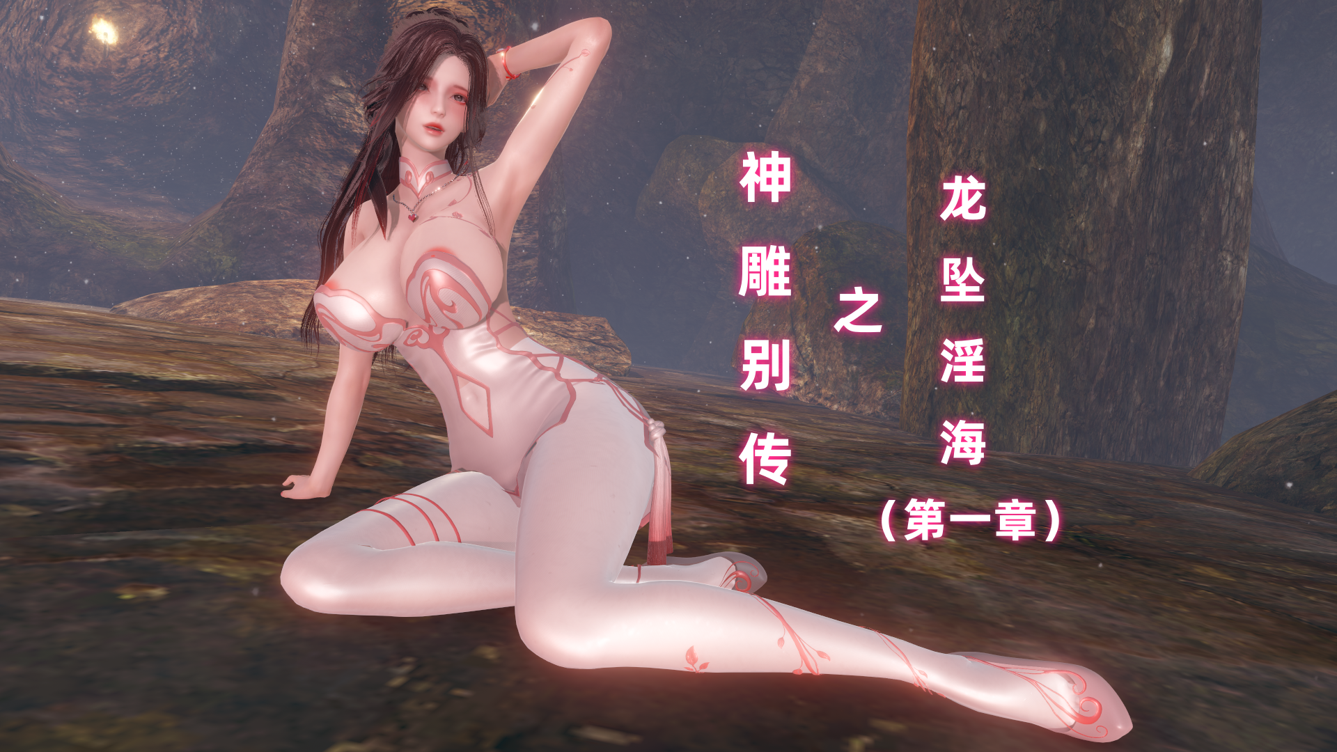 古风3D/中文/NTR Ali神雕别传之龙坠海 1 漫画图集 预览图