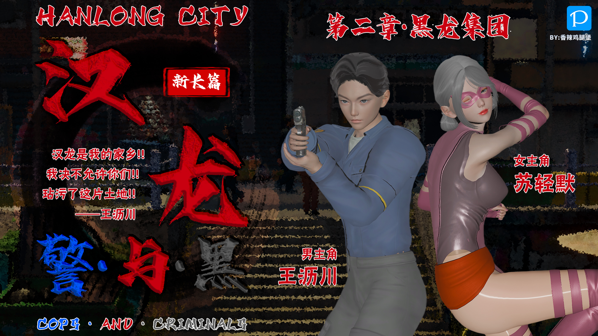 中文 [香辣鸡腿堡]汉龙警与黑1-2 漫画图集 预览图