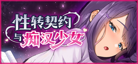 性转契约与恶作剧少女1.4.2 STEAM官方中文高清版 v1.4.2 PC端 官中高清版 预览图