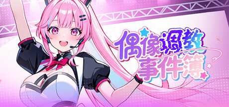 偶像养成事件簿Idol Forging v1.0.1.23 STEAM官方中文高清版 PC端 官中高清版 预览图