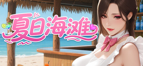 夏日海滩Summer Beach STEAM官方中文步兵版 PC端 官中步兵 预览图