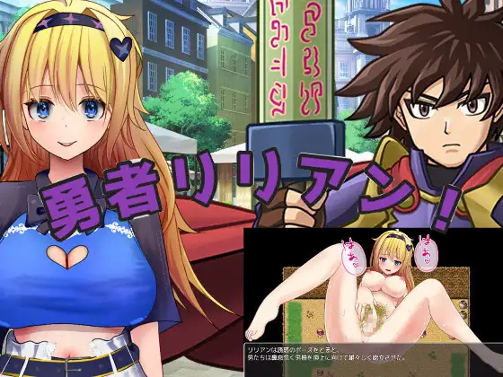 勇者莉莉安 / 勇者リリアン！ PC端 AI汉化更新版 预览图